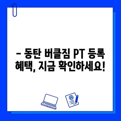 동탄 버클짐 PT 등록하면 회원권 무료?! | 동탄 헬스장, PT, 헬스, 휘트니스, 할인 이벤트