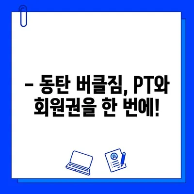 동탄 버클짐 PT 등록하면 회원권 무료?! | 동탄 헬스장, PT, 헬스, 휘트니스, 할인 이벤트