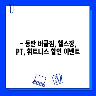 동탄 버클짐 PT 등록하면 회원권 무료?! | 동탄 헬스장, PT, 헬스, 휘트니스, 할인 이벤트