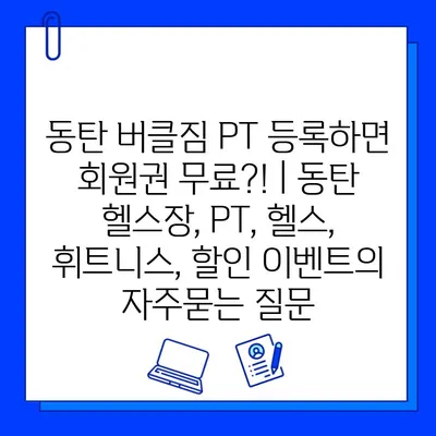 동탄 버클짐 PT 등록하면 회원권 무료?! | 동탄 헬스장, PT, 헬스, 휘트니스, 할인 이벤트