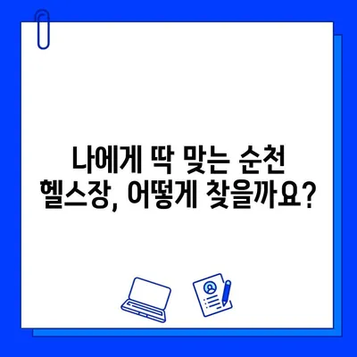 순천 헬스장 회원권 & 일일권 가격 비교| 나에게 맞는 헬스장 찾기 | 순천 헬스장 추천, 가격 정보, 시설 안내