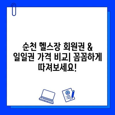 순천 헬스장 회원권 & 일일권 가격 비교| 나에게 맞는 헬스장 찾기 | 순천 헬스장 추천, 가격 정보, 시설 안내