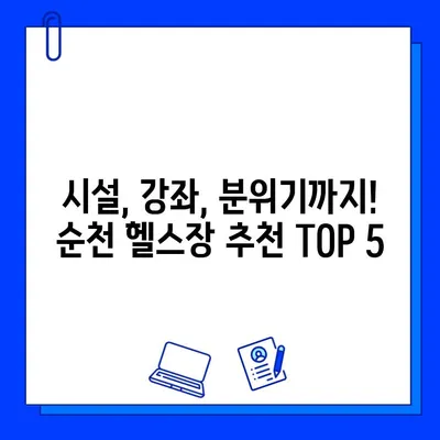 순천 헬스장 회원권 & 일일권 가격 비교| 나에게 맞는 헬스장 찾기 | 순천 헬스장 추천, 가격 정보, 시설 안내