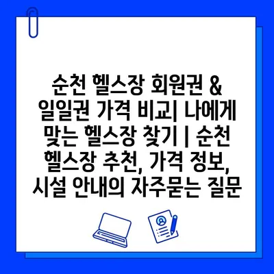 순천 헬스장 회원권 & 일일권 가격 비교| 나에게 맞는 헬스장 찾기 | 순천 헬스장 추천, 가격 정보, 시설 안내