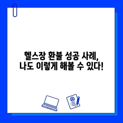 헬스장 연간 회원권 환불, 정상 요금과 할인 요금은 다를까요? | 환불 기준, 꼼꼼히 따져보기