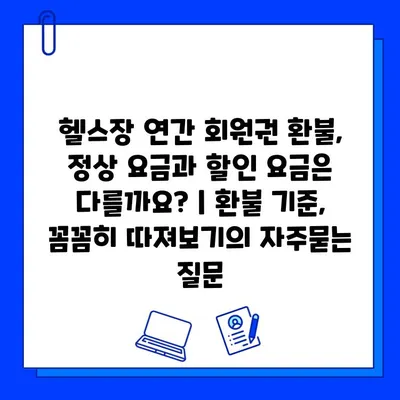 헬스장 연간 회원권 환불, 정상 요금과 할인 요금은 다를까요? | 환불 기준, 꼼꼼히 따져보기