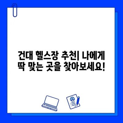 건대 헬스장/PT 5개월 회원권 프로모션| 나에게 맞는 최적의 선택 | 건대 헬스장 추천, PT 가격, 프로모션 정보