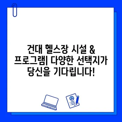 건대 헬스장/PT 5개월 회원권 프로모션| 나에게 맞는 최적의 선택 | 건대 헬스장 추천, PT 가격, 프로모션 정보