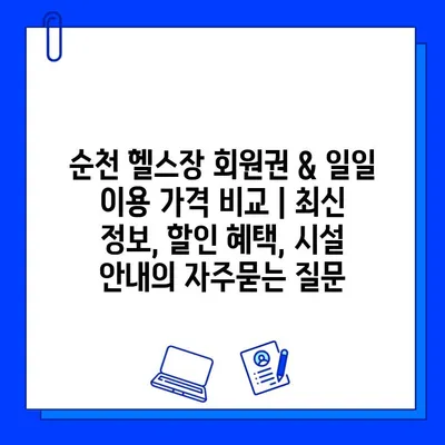 순천 헬스장 회원권 & 일일 이용 가격 비교 | 최신 정보, 할인 혜택, 시설 안내