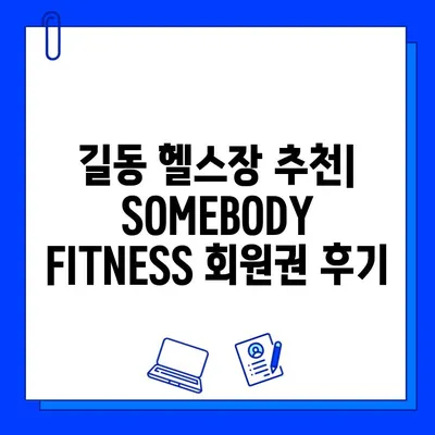 길동에서 편안하게 운동하고 싶다면? | SOMEBODY FITNESS 회원권 & PT 후기 | 🏋️‍♀️