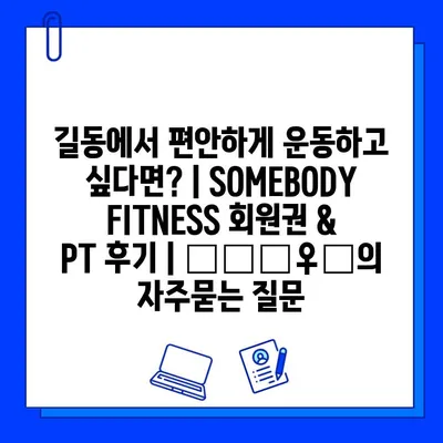 길동에서 편안하게 운동하고 싶다면? | SOMEBODY FITNESS 회원권 & PT 후기 | 🏋️‍♀️