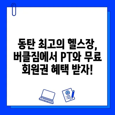 버클짐 동탄 헬스장 PT 등록하면 무료 회원권 혜택! | 동탄 헬스장, PT, 무료 회원권, 헬스, 운동