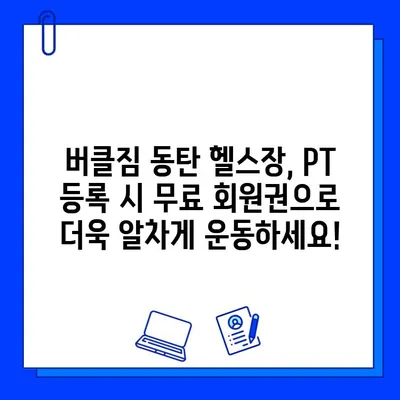 버클짐 동탄 헬스장 PT 등록하면 무료 회원권 혜택! | 동탄 헬스장, PT, 무료 회원권, 헬스, 운동