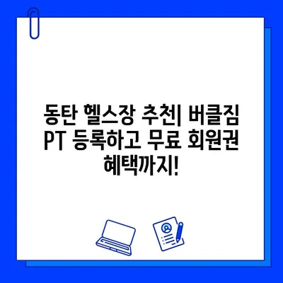 버클짐 동탄 헬스장 PT 등록하면 무료 회원권 혜택! | 동탄 헬스장, PT, 무료 회원권, 헬스, 운동