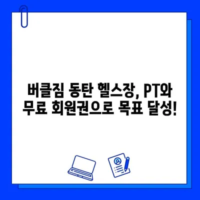 버클짐 동탄 헬스장 PT 등록하면 무료 회원권 혜택! | 동탄 헬스장, PT, 무료 회원권, 헬스, 운동