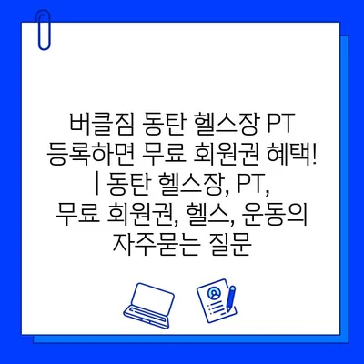 버클짐 동탄 헬스장 PT 등록하면 무료 회원권 혜택! | 동탄 헬스장, PT, 무료 회원권, 헬스, 운동