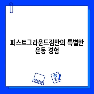 천안 퍼스트그라운드짐| 할인 회원권 & 추가 증정 이벤트 | 헬스, 피트니스, 운동, 혜택, 할인