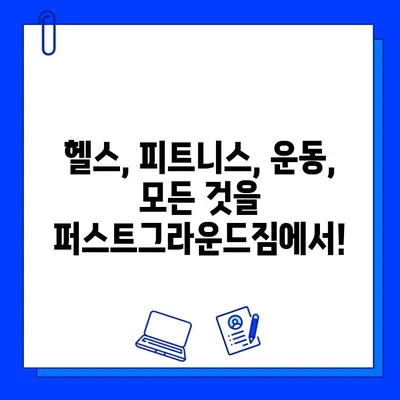 천안 퍼스트그라운드짐| 할인 회원권 & 추가 증정 이벤트 | 헬스, 피트니스, 운동, 혜택, 할인