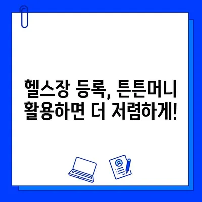 헬스장 회원권 5만원 할인 꿀팁| 튼튼머니 활용법으로 득템하기 | 헬스장 할인, 튼튼머니, 회원권 할인, 꿀팁