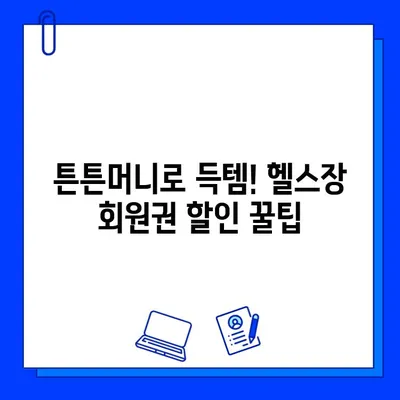 헬스장 회원권 5만원 할인 꿀팁| 튼튼머니 활용법으로 득템하기 | 헬스장 할인, 튼튼머니, 회원권 할인, 꿀팁