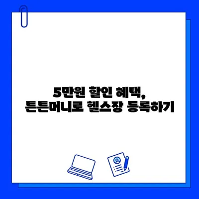 헬스장 회원권 5만원 할인 꿀팁| 튼튼머니 활용법으로 득템하기 | 헬스장 할인, 튼튼머니, 회원권 할인, 꿀팁