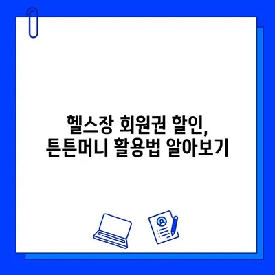 헬스장 회원권 5만원 할인 꿀팁| 튼튼머니 활용법으로 득템하기 | 헬스장 할인, 튼튼머니, 회원권 할인, 꿀팁