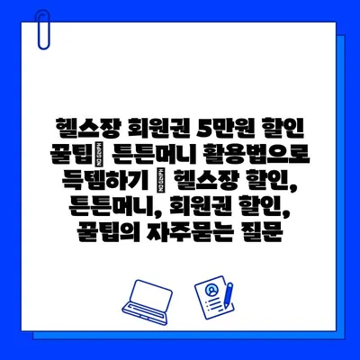 헬스장 회원권 5만원 할인 꿀팁| 튼튼머니 활용법으로 득템하기 | 헬스장 할인, 튼튼머니, 회원권 할인, 꿀팁