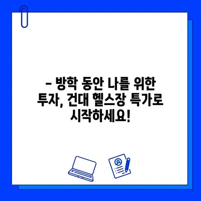 건대 헬스장 방학 특가| 5개월 회원권 프로모션 | 건대, 헬스장, 방학, 프로모션, 할인