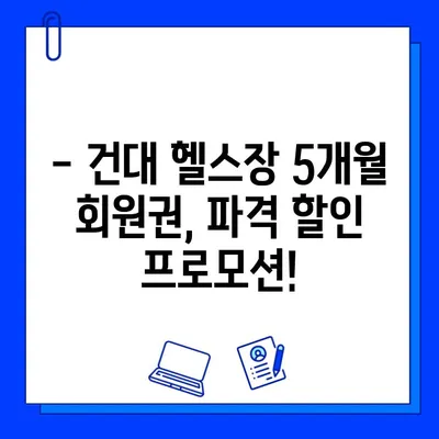 건대 헬스장 방학 특가| 5개월 회원권 프로모션 | 건대, 헬스장, 방학, 프로모션, 할인