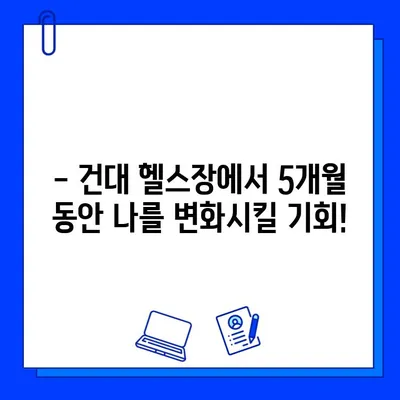 건대 헬스장 방학 특가| 5개월 회원권 프로모션 | 건대, 헬스장, 방학, 프로모션, 할인