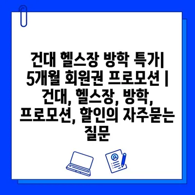 건대 헬스장 방학 특가| 5개월 회원권 프로모션 | 건대, 헬스장, 방학, 프로모션, 할인