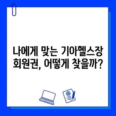 기아헬스장 회원권 등록 혜택 만찬| 당신에게 맞는 선택은? | 기아헬스장, 회원권, 혜택 비교, 등록 가이드