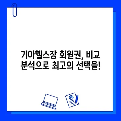 기아헬스장 회원권 등록 혜택 만찬| 당신에게 맞는 선택은? | 기아헬스장, 회원권, 혜택 비교, 등록 가이드