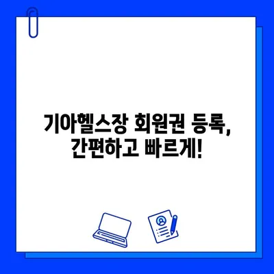 기아헬스장 회원권 등록 혜택 만찬| 당신에게 맞는 선택은? | 기아헬스장, 회원권, 혜택 비교, 등록 가이드