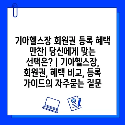 기아헬스장 회원권 등록 혜택 만찬| 당신에게 맞는 선택은? | 기아헬스장, 회원권, 혜택 비교, 등록 가이드