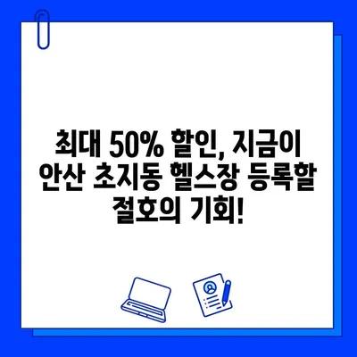 안산 초지동 헬스장 6월 회원권 이벤트| 최대 50% 할인! | 안산헬스, 초지동헬스, 헬스장추천, 6월이벤트