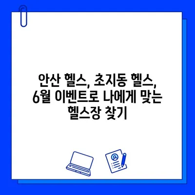 안산 초지동 헬스장 6월 회원권 이벤트| 최대 50% 할인! | 안산헬스, 초지동헬스, 헬스장추천, 6월이벤트
