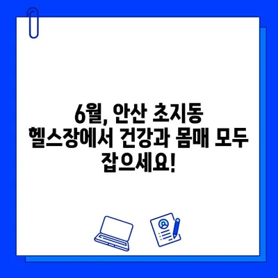 안산 초지동 헬스장 6월 회원권 이벤트| 최대 50% 할인! | 안산헬스, 초지동헬스, 헬스장추천, 6월이벤트