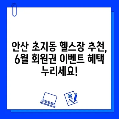 안산 초지동 헬스장 6월 회원권 이벤트| 최대 50% 할인! | 안산헬스, 초지동헬스, 헬스장추천, 6월이벤트