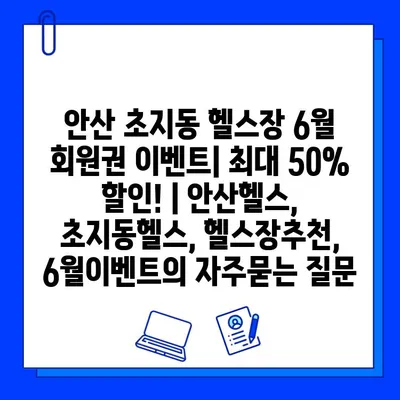 안산 초지동 헬스장 6월 회원권 이벤트| 최대 50% 할인! | 안산헬스, 초지동헬스, 헬스장추천, 6월이벤트