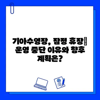 광주 기아스포츠센터 기아수영장 운영 중지| 기아헬스장 회원권 안내 및 대처 방안 | 기아스포츠센터, 수영장 휴장, 헬스장 회원, 이용 안내, 환불