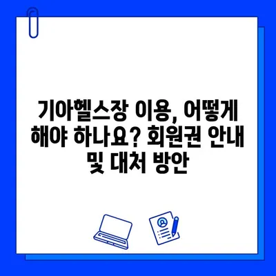 광주 기아스포츠센터 기아수영장 운영 중지| 기아헬스장 회원권 안내 및 대처 방안 | 기아스포츠센터, 수영장 휴장, 헬스장 회원, 이용 안내, 환불