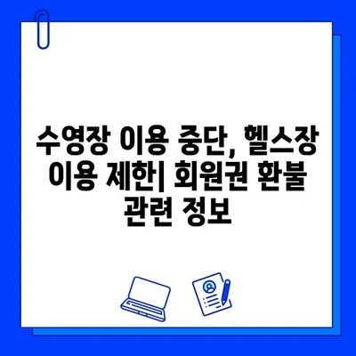 광주 기아스포츠센터 기아수영장 운영 중지| 기아헬스장 회원권 안내 및 대처 방안 | 기아스포츠센터, 수영장 휴장, 헬스장 회원, 이용 안내, 환불