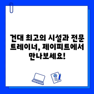 건대헬스장, 건대 PT 제이피트에서 5개월 회원권 특가! 방학 맞이 프로모션 | 건대, 헬스장, PT, 프로모션, 할인