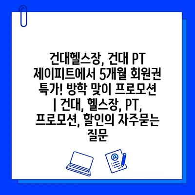 건대헬스장, 건대 PT 제이피트에서 5개월 회원권 특가! 방학 맞이 프로모션 | 건대, 헬스장, PT, 프로모션, 할인