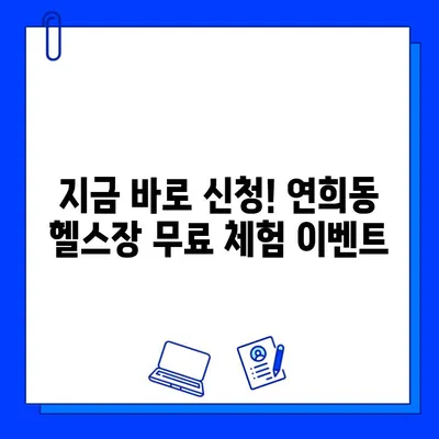 서대문구 연희동 헬스장 무료 회원권 이벤트| 지금 바로 혜택 누리세요! | 헬스장 추천, 무료 체험, 운동