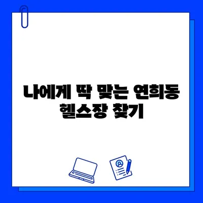 서대문구 연희동 헬스장 무료 회원권 이벤트| 지금 바로 혜택 누리세요! | 헬스장 추천, 무료 체험, 운동