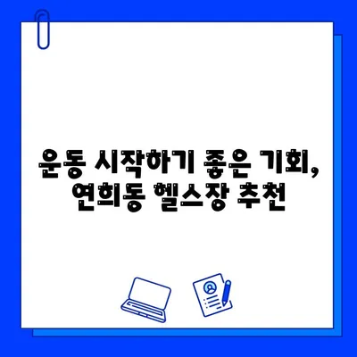 서대문구 연희동 헬스장 무료 회원권 이벤트| 지금 바로 혜택 누리세요! | 헬스장 추천, 무료 체험, 운동