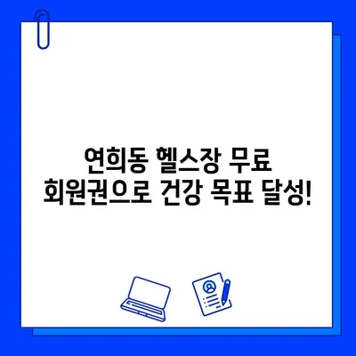 서대문구 연희동 헬스장 무료 회원권 이벤트| 지금 바로 혜택 누리세요! | 헬스장 추천, 무료 체험, 운동