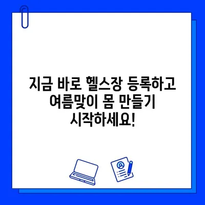 여름맞이 헬스장 회원권 할인 찬스! | 놓치지 마세요! | 핫딜, 이벤트, 헬스, 운동, 건강